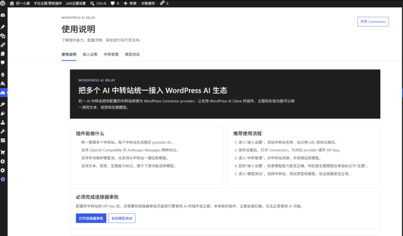 初一 AI 中转插件—无缝接入WP7.0的AI连接器-清源网络