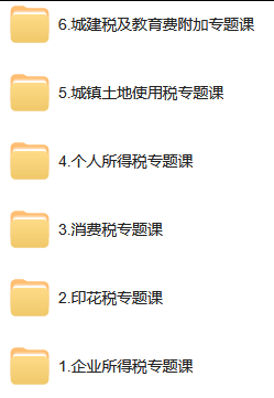 企业所得税 / 个税 / 印花税申报视频教程大全-清源网络